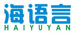 海语言