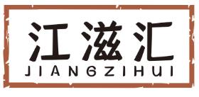 江滋汇