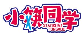 小筷同学