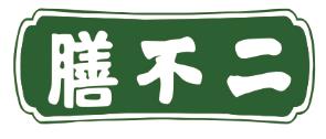 膳不二
