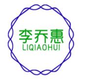 李乔惠
