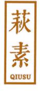 萩素