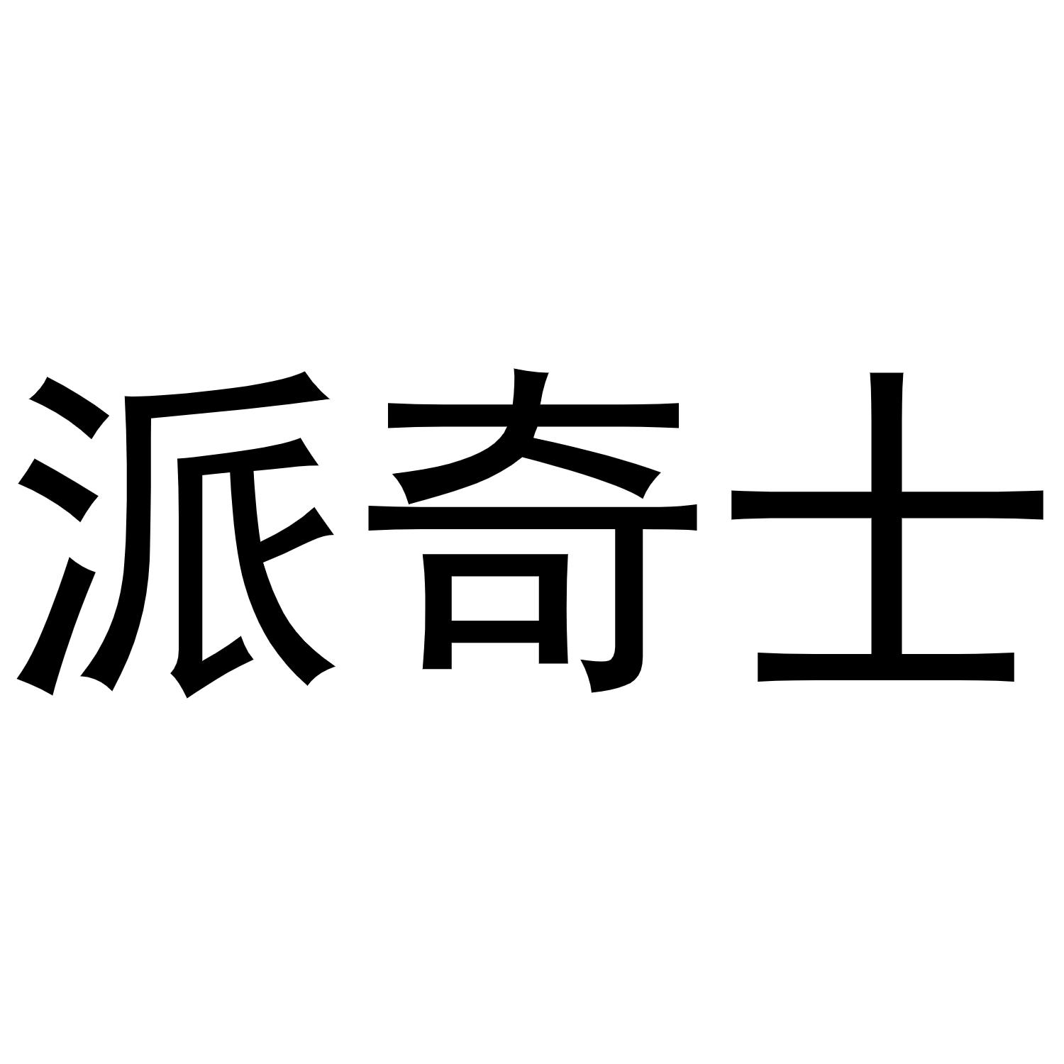 派奇士