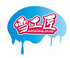 雪工匠