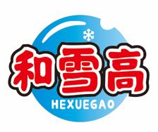 和雪高