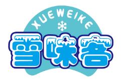 雪味客