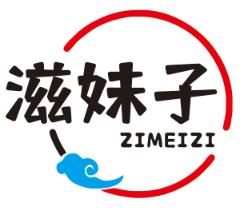滋妹子