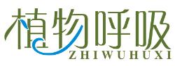 植物呼吸