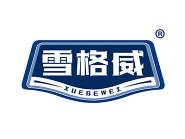 雪格威