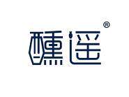 醺遥