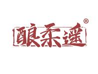酿柔遥