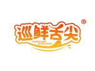 巡鲜舌尖