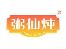 粥仙炖