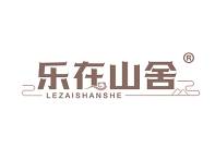 乐在山舍
