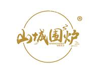山城围炉