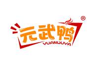 元武鸭