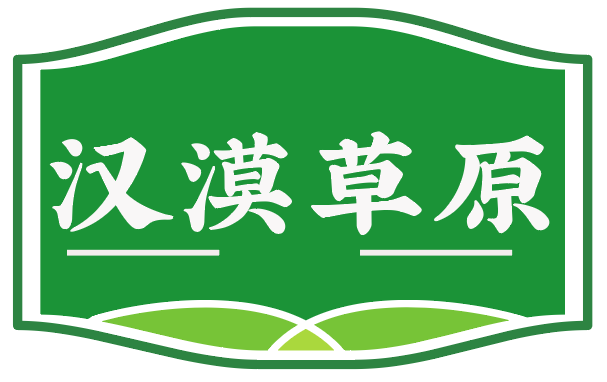 汉漠草原