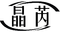 晶芮