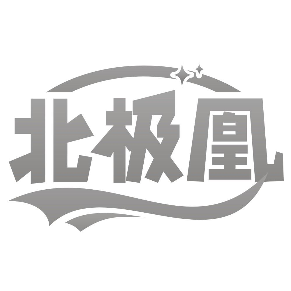 北极凰