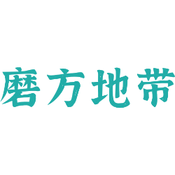 磨方地带