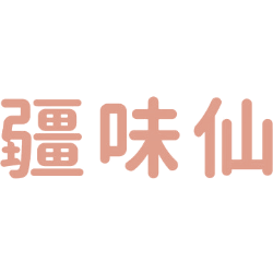 疆味仙