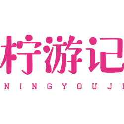 柠游记