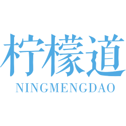 柠檬道