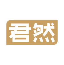 君然