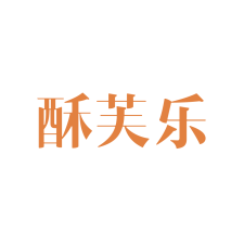 酥芙乐