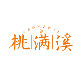 桃满溪