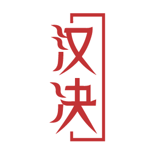 汉决