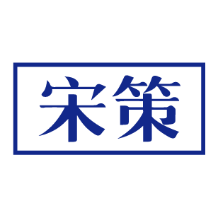 宋策
