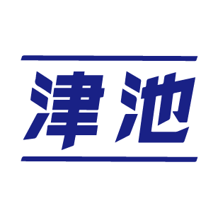 津池