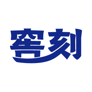 窖刻
