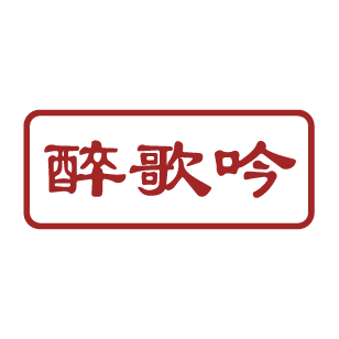 醉歌吟