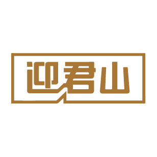 迎君山