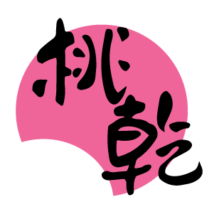 桃乾