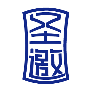 圣邀
