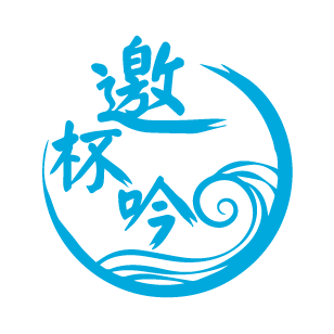 邀杯吟