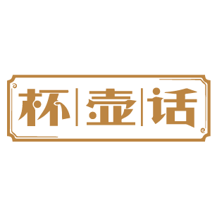 杯壶话