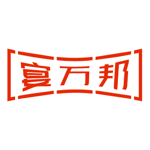 宴万邦