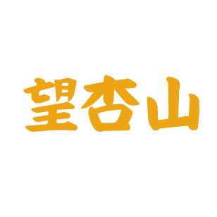 望杏山