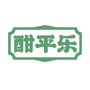 酣平乐