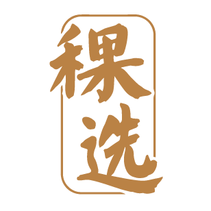 稞选