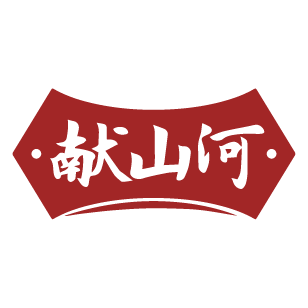 献山河