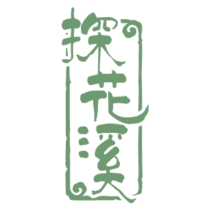 探花溪