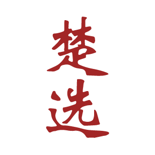 楚选