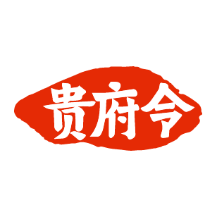 贵府令