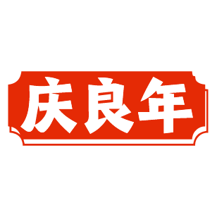 庆良年