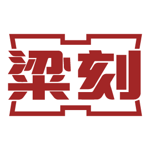 粱刻